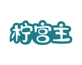 柠宫主 商标图样