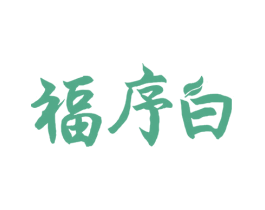 福序白 商标图样