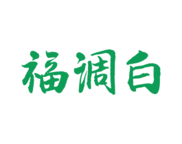 福调白 商标图样
