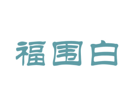 福围白 商标图样