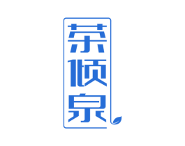 茶倾泉 商标图样