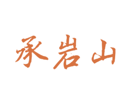 承岩山 商标图样