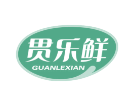 贯乐鲜 商标图样
