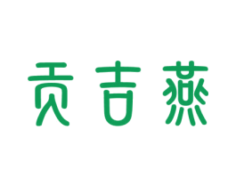 贡吉燕 商标图样