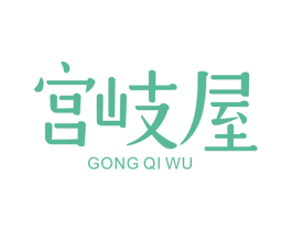 宫岐屋 商标图样