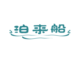泊来船 商标图样