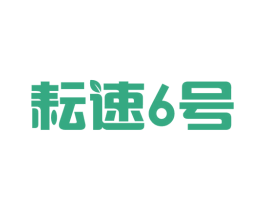 耘速6号 商标图样