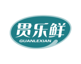 贯乐鲜 商标图样
