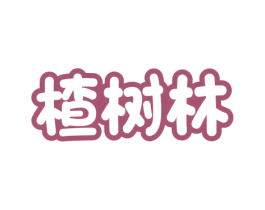 楂树林 商标图样