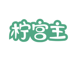 柠宫主 商标图样