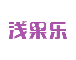 浅果乐 商标图样