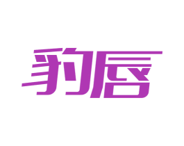 豹唇 商标图样