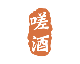 嗟酒 商标图样