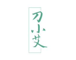 刀小艾 商标图样
