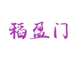 稻盈门 商标图样