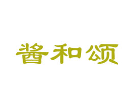 酱和颂 商标图样