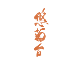 悠菊台 商标图样