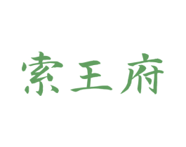 索王府 商标图样
