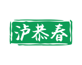 泸恭春 商标图样