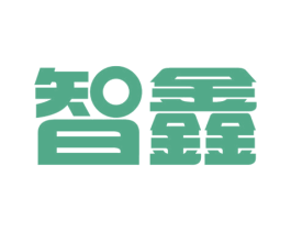 智鑫 商标图样