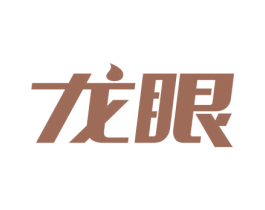 龙眼 商标图样