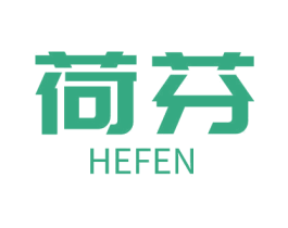 荷芬 商标图样