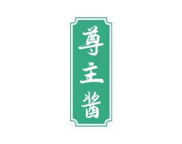 尊主酱 商标图样