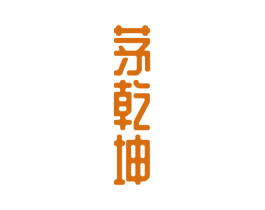 茅乾坤 商标图样