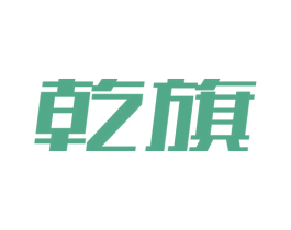 乾旗 商标图样