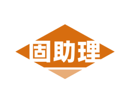 固助理 商标图样