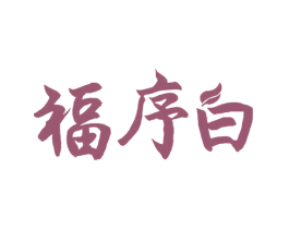 福序白 商标图样
