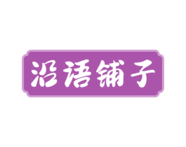 沿语铺子 商标图样