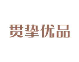 贯挚优品 商标图样