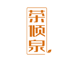 茶倾泉 商标图样
