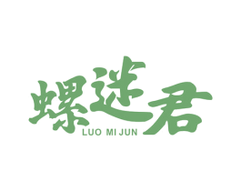 螺迷君 商标图样