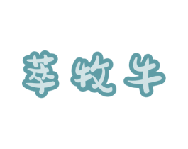 萃牧牛 商标图样