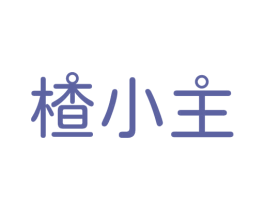 楂小主 商标图样
