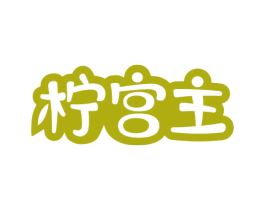 柠宫主 商标图样