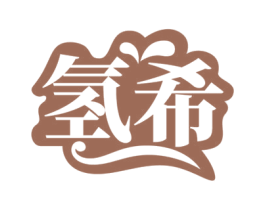 氢希 商标图样