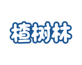 楂树林 商标图样