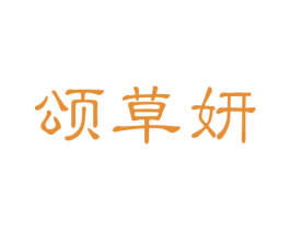 颂草妍 商标图样