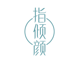 指倾颜 商标图样