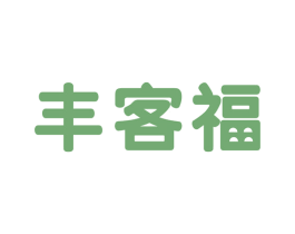 丰客福 商标图样