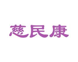 慈民康 商标图样