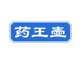 药王壶 商标图样