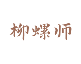 柳螺师 商标图样