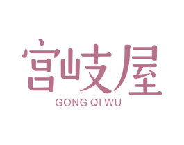 宫岐屋 商标图样
