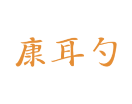 康耳勺 商标图样