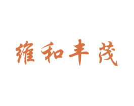 维和丰茂 商标图样