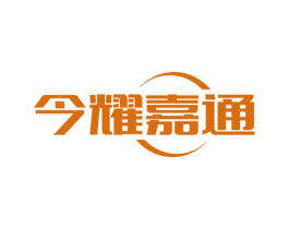 今耀嘉通 商标图样
